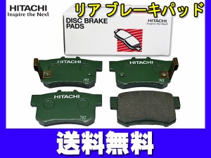 ステップワゴン スパーダ RF5 RF6 ブレーキパッド リア 後 日立 HH007Z H15.06〜H17.05 送料無料