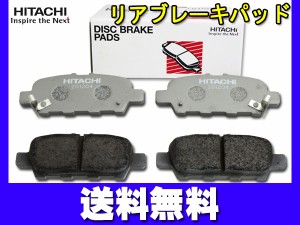 エルグランド PE52 PNE52 TE52 TNE52 リア ブレーキパッド 後 リヤ 日立 HITACHI 純正同等 HN019Z H22.08〜 送料無料