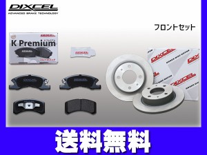 eKワゴン H81W ブレーキパッド ディスクローター フロント セット DIXCEL ディクセル 国産 KS41200-6027 2001/10〜2006/08 送料無料