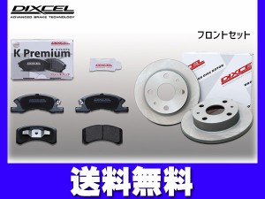 ミラ ココア L675S L685S ブレーキパッド ディスクローター フロント Solid DISC車 DIXCEL ディクセル KS41200-8035 2013/06〜2014/08