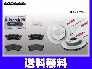 スピアーノ HF21S ブレーキパッド ディスクローター フロント セット DIXCEL ディクセル 国産 KS71082-4033 2008/02〜 送料無料