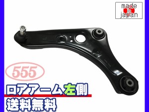 デイズ ルークス B21W B21A ロアアーム 左側 助手席側 三恵工業 555 日本製 国産 SA-B272L 送料無料