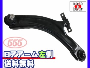 エクストレイル T31 NT31 DNT31 H19.08〜H27.02 フロント ロアアーム 左側 SA-N612L 三恵工業 555 国内メーカー 送料無料