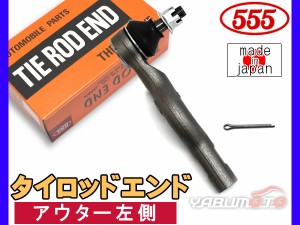 RX-8 SE3P タイロッドエンド 左側 片側 1本 三恵工業 555 日本製 SE-M041L H15.05〜H25.04