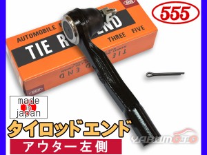 セレナ C25 CC25 NC25 CNC25 C26 H17.05〜H22.11 タイロッドエンド 三恵工業 555 アウター左側 片側 1本 SE-N221L