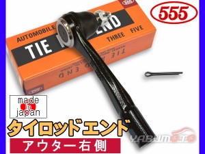 セレナ C25 CC25 NC25 CNC25 H17.05〜H22.11 タイロッドエンド 三恵工業 555 アウター右側 片側 1本 SE-N221R