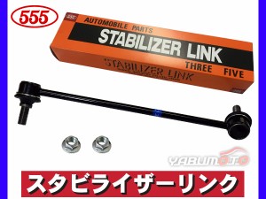 ステップワゴン スパーダ RP5 スタビライザーリンク フロント 右側 片側 1本 SL-H280R-M 三恵工業 555 H29.09〜