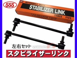 セレナ HC27 HFC27 スタビライザーリンク フロント 左右共通 2本セット SL-N220-M 三恵工業 555 H30.03〜