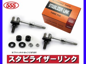 キャリイ エブリイ DA62T DA62W DA62V スタビライザーリンク スタビリンク フロント 左右2本セット 三恵工業 555 国産 SL-7680-B