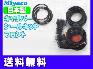 ■フーガ Y51 HY51 KNY51 フロント キャリパーシールキット ミヤコ自動車 miyaco TP-83 送料無料