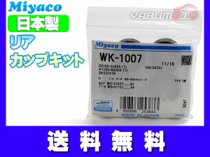 ティーダ NC11 カップキット リア ミヤコ自動車 WK-1007 H16.09〜H24.08 ネコポス 送料無料