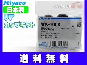 キャラバン VWE25 CWGE25 DWGE25 VWME25 CWMGE25 CWMGE25 カップキット リア ミヤコ自動車 WK-1008 H13.04〜H24.06 ネコポス 送料無料