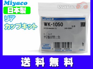 ティーダ C11 JC11 カップキット リア ミヤコ自動車 WK-1050 H16.09〜H24.08 ネコポス 送料無料