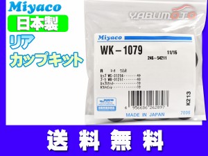 ワゴンR MH34S MH35S MH44S MH55S H24.09〜 リア カップキット ミヤコ自動車 WK-1079 ネコポス 送料無料