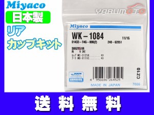 N-WGN カスタム JH1 JH2 H25.11〜R01.07 リア カップキット ミヤコ自動車 WK-1084 ネコポス 送料無料