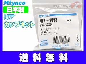 エブリイ DA17V DA17W カップキット リア ミヤコ自動車 WK-1093 H27.02〜 ネコポス 送料無料