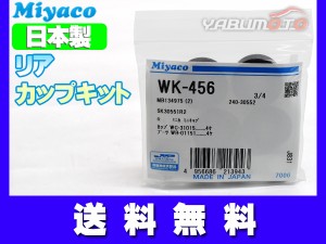 ミラージュ A03A カップキット リア ミヤコ自動車 WK-456 H26.11〜 ネコポス 送料無料