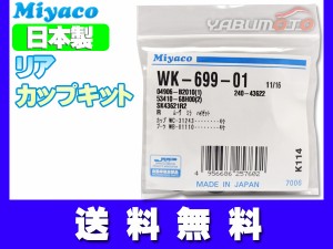 コペン L880K H14.06〜H24.08 リア カップキット ミヤコ自動車 WK-699-01 ネコポス 送料無料