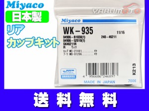 コペン LA400A カップキット リア ミヤコ自動車 WK-935 R01.10〜 ネコポス 送料無料