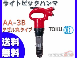 ライトピックハンマ AA-3B チゼル丸タイプ エアーハンマー TOKU 東空販売 送料無料