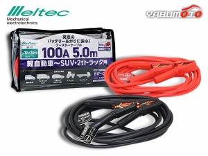 メルテック ブースターケーブル DC12V DC24V 100A 5m バッテリーケーブル 軽自動車 SUV 2tトラック 大自工業 BT-13