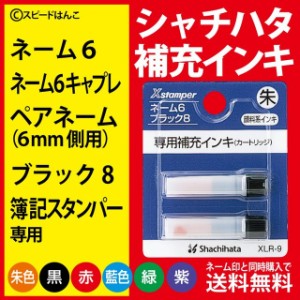 シャチハタ　補充インク　XLR-9 【メール便送料無料】【平日昼12時までのご注文で当日出荷】ネーム６/キャプレ/ペアネーム/ブラック8/簿