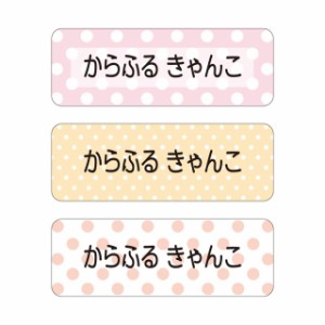 お名前シール (スタンダード アイロンタイプ 148ピース)水玉・パステル 子供用 入園準備 入学準備 名前 ラベル シール 幼児 子供 ネーム