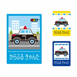 お名前キーホルダー 3個セット パトカー 子供用 入園準備 入学準備 セット 入園 N6900800 カラフルキャンディスタイル