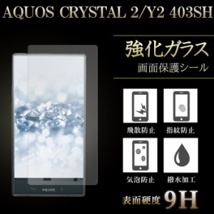 AQUOS CRYSTAL 2 Y2 403SH 強化ガラス 液晶保護フィルム ガラスフィルム アクオスクリスタル2