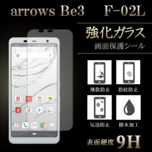 arrows Be3 F-02L 強化ガラス 液晶保護フィルム ガラスフィルム スクリーンガード f02l アローズ