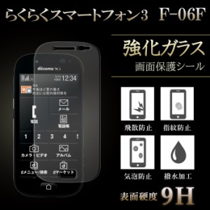 らくらくスマートフォン3 F-06F 強化ガラス 液晶保護フィルム ガラスフィルム スクリーンガードシール f06f