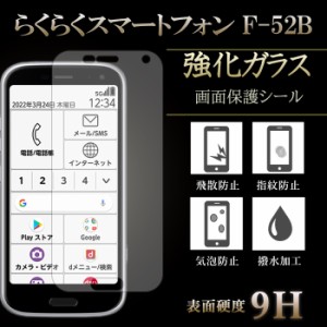 らくらくスマートフォン F-52B 強化ガラス 強化フィルム フィルムガラス f52b保護フィルム 液晶保護 液晶フィルム ガラスフィルム スマホ