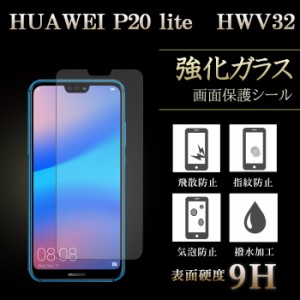 HUAWEI P20 lite HWV32 強化ガラス 液晶保護 液晶フィルム ガラスフィルム 画面 シール 保護 スクリーンガード ファーウェイ