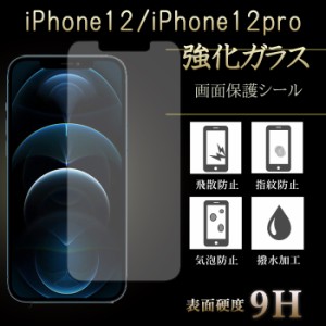 iPhone12 iPhone12 pro 強化ガラス 保護フィルム 液晶保護 液晶フィルム ガラスフィルム 画面シール 保護シール アイフォン 12 12pro プ