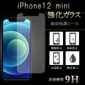 iPhone 12 mini 強化ガラス 保護フィルム 液晶保護 液晶フィルム ガラスフィルム 画面 シール 12mini強化ガラス アイフォン12ミニ 12mini