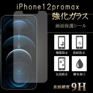 iPhone12 pro Max 強化ガラス 保護フィルム 液晶保護 液晶フィルム ガラスフィルム 画面シール アイフォン12プロマックス 12proMax フィ