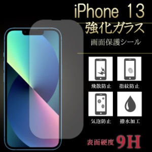 iPhone 13 強化ガラス 保護フィルム 液晶保護 液晶フィルム ガラスフィルム 画面シール iPhone13 アイフォン13 13 フィルム 強化 ガラス 