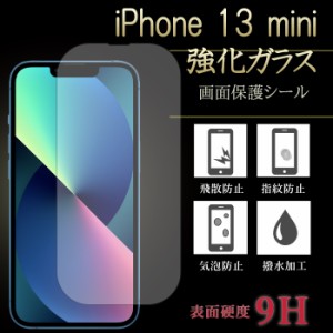 iPhone 13 mini 強化ガラス 保護フィルム 液晶保護 液晶フィルム ガラスフィルム 画面シール アイフォン13ミニ iPhone13 13mini フィルム