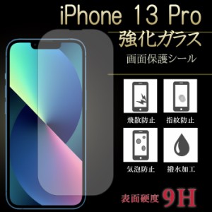 iPhone 13 pro 強化ガラス 保護フィルム 液晶保護 液晶フィルム ガラスフィルム 画面シール アイフォン13プロ iPhone13 13pro フィルム