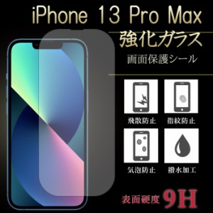 iPhone 13 pro Max 強化ガラス 保護フィルム 液晶保護 液晶フィルム ガラスフィルム 画面シール アイフォン13プロマックス 13proMax フィ