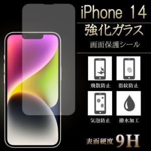 iPhone 14 強化ガラス iPhone14 強化ガラス フィルム ガラスフィルム iPhone14強化ガラス 保護フィルム 液晶保護 液晶フィルム スマホケ