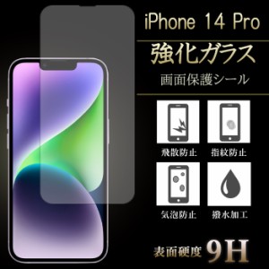 iPhone 14 Pro 強化ガラス iPhone14Pro 強化ガラス フィルム ガラスフィルム iPhone14Pro強化ガラス 保護フィルム 液晶保護 液晶フィルム