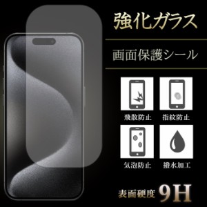 iPhone 15 Pro 強化ガラス iPhone15Pro 強化ガラス フィルム ガラスフィルム iPhone15Pro強化ガラス 保護フィルム 液晶保護 液晶フィルム