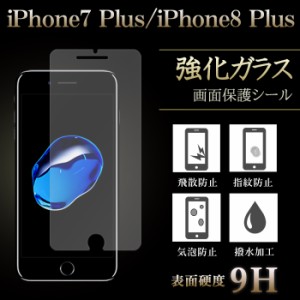 iPhone7 Plus iPhone8 Plus 強化ガラス 液晶保護フィルム ガラスフィルム スクリーンガードシール 液晶保護シール