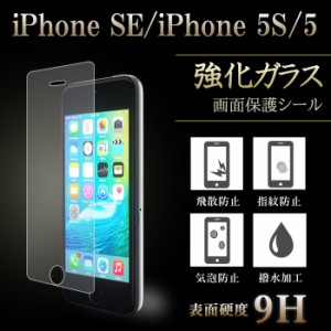iPhoneSE 5S 5 強化ガラス 液晶保護フィルム ガラスフィルム スクリーンガードシール 液晶保護シール