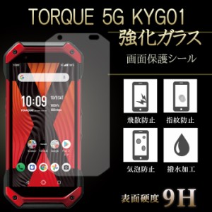 TORQUE 5G KYG01 強化ガラス 保護フィルム トルク5G 液晶保護 液晶フィルム ガラスフィルム フィルム 画面保護フィルム スマホ液晶保護