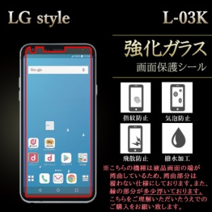LG style L-03K 強化ガラス 保護フィルム 液晶保護 液晶フィルム ガラスフィルム 画面 シール エルジースタイル l03k