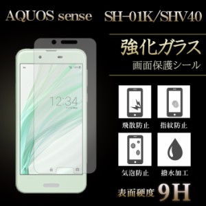 AQUOS sense SH-01K SHV40 sh01k 強化ガラス 液晶保護フィルム 液晶保護シール ガラスフィルム アクオス 
