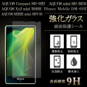 AQUOS Compact SH-02H AQUOS Xx2 mini AQUOS mini Disney Mobile DM-01 強化 液晶 保護 フィルム ガラス