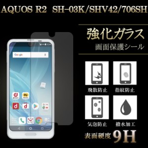 AQUOS R2 SH-03K SHV42 706SH 強化ガラス 保護フィルム 液晶保護 液晶フィルム ガラスフィルム 画面 シール sh03k アクオス